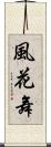 風花舞 Scroll