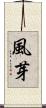 風芽 Scroll