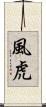 風虎 Scroll