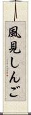 風見しんご Scroll