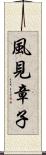 風見章子 Scroll