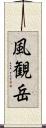 風観岳 Scroll