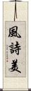 風詩美 Scroll