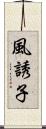 風誘子 Scroll