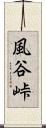 風谷峠 Scroll