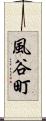 風谷町 Scroll