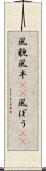 風貌 Scroll
