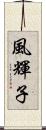 風輝子 Scroll