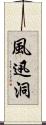 風迅洞 Scroll