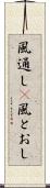 風通し(P) Scroll