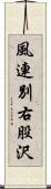 風連別右股沢 Scroll
