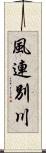 風連別川 Scroll