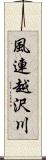 風連越沢川 Scroll