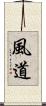 風道 Scroll