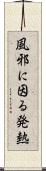 風邪に因る発熱 Scroll