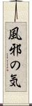 風邪の気 Scroll