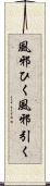 風邪ひく Scroll