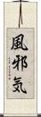 風邪気 Scroll