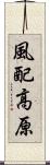 風配高原 Scroll