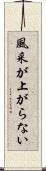 風采が上がらない Scroll
