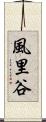 風里谷 Scroll