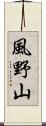 風野山 Scroll