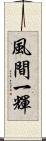 風間一輝 Scroll