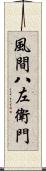 風間八左衛門 Scroll