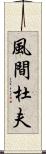 風間杜夫 Scroll