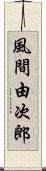 風間由次郎 Scroll