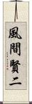風間賢二 Scroll