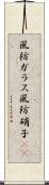 風防ガラス Scroll