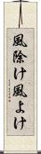 風除け Scroll