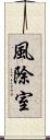 風除室 Scroll