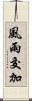 風雨交加 Scroll