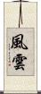 風雲 Scroll