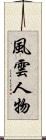 風雲人物 Scroll
