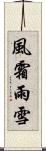 風霜雨雪 Scroll