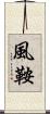 風鞍 Scroll