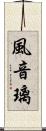 風音璃 Scroll