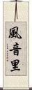 風音里 Scroll