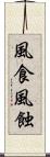 風食 Scroll