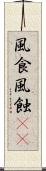 風食 Scroll