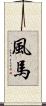 風馬 Scroll