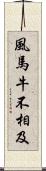 風馬牛不相及 Scroll