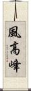 風高峰 Scroll