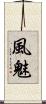 風魅 Scroll