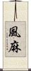 風麻 Scroll