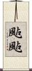 颭颭 Scroll