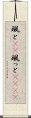 颯と(rK) Scroll